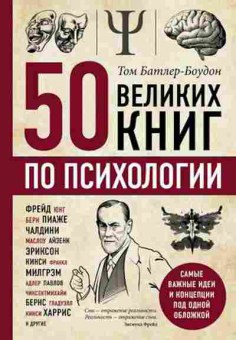 Книга 50 великих книг по психологии (Батлер-Боудон Т.), б-8369, Баград.рф